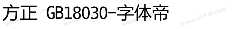 方正 GB18030字体转换